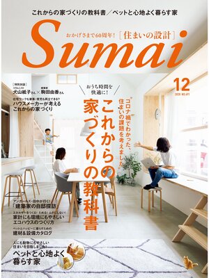 cover image of SUMAI no SEKKEI(住まいの設計): 2020 年 12 月号 [雑誌]